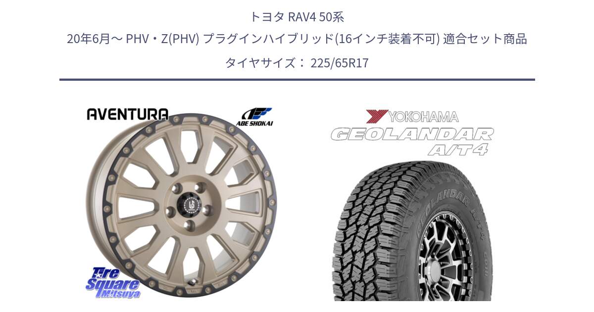 トヨタ RAV4 50系 20年6月～ PHV・Z(PHV) プラグインハイブリッド(16インチ装着不可) 用セット商品です。LA STRADA AVENTURA アヴェンチュラ GAR 17インチ と e5603 ヨコハマ GEOLANDAR G018 A/T4 LT規格 225/65R17 の組合せ商品です。