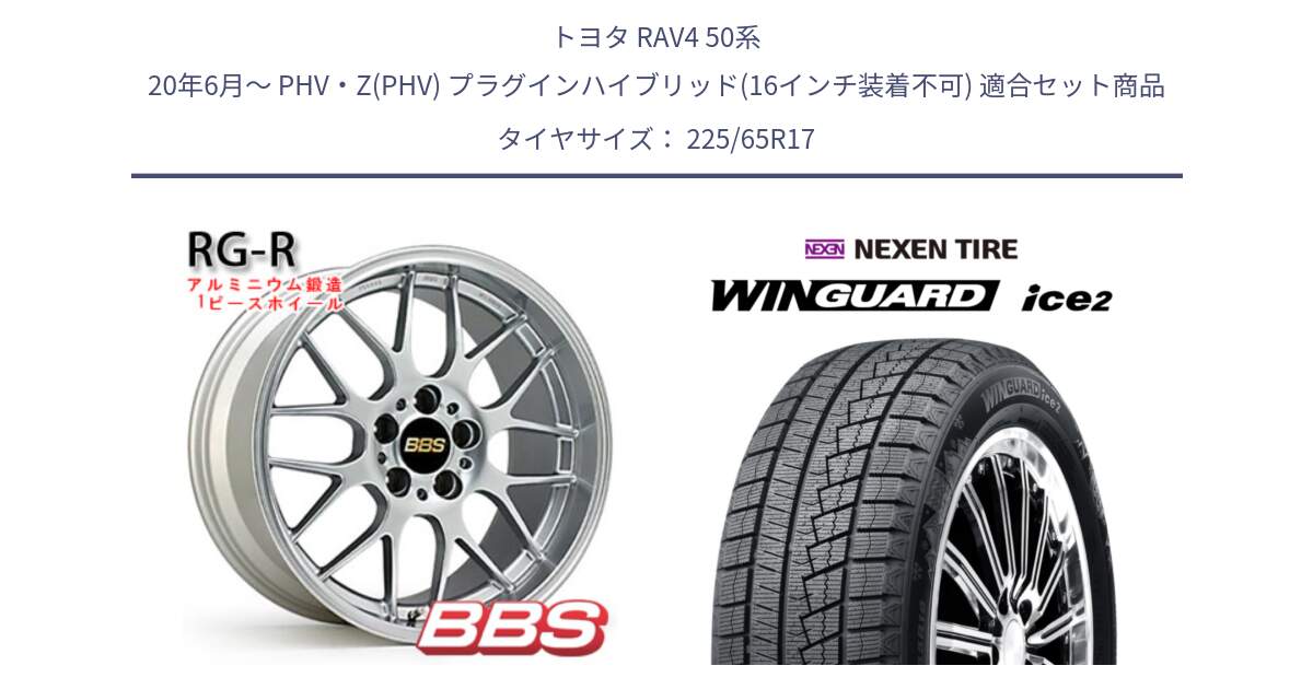 トヨタ RAV4 50系 20年6月～ PHV・Z(PHV) プラグインハイブリッド(16インチ装着不可) 用セット商品です。RG-R 鍛造1ピース ホイール 17インチ と WINGUARD ice2 スタッドレス  2024年製 225/65R17 の組合せ商品です。