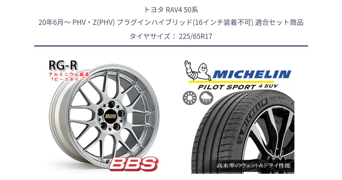 トヨタ RAV4 50系 20年6月～ PHV・Z(PHV) プラグインハイブリッド(16インチ装着不可) 用セット商品です。RG-R 鍛造1ピース ホイール 17インチ と PILOT SPORT4 パイロットスポーツ4 SUV 106V XL 正規 225/65R17 の組合せ商品です。