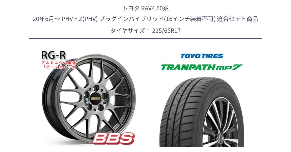 トヨタ RAV4 50系 20年6月～ PHV・Z(PHV) プラグインハイブリッド(16インチ装着不可) 用セット商品です。RG-R 鍛造1ピース ホイール 17インチ と トーヨー トランパス MP7 ミニバン TRANPATH サマータイヤ 225/65R17 の組合せ商品です。