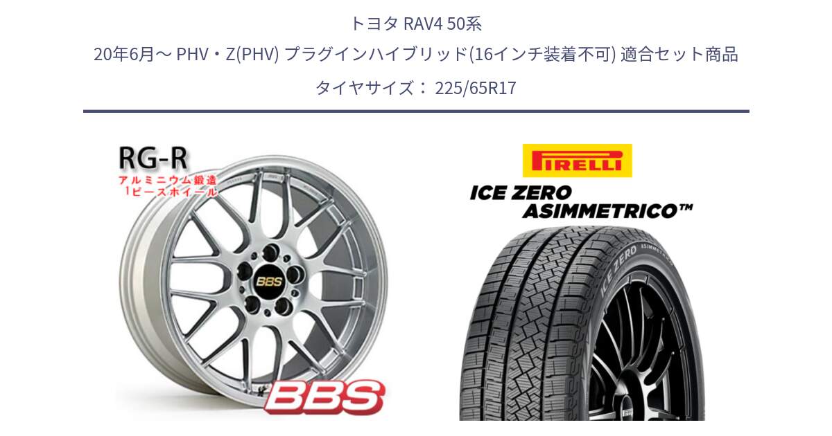 トヨタ RAV4 50系 20年6月～ PHV・Z(PHV) プラグインハイブリッド(16インチ装着不可) 用セット商品です。RG-R 鍛造1ピース ホイール 17インチ と ICE ZERO ASIMMETRICO スタッドレス 225/65R17 の組合せ商品です。