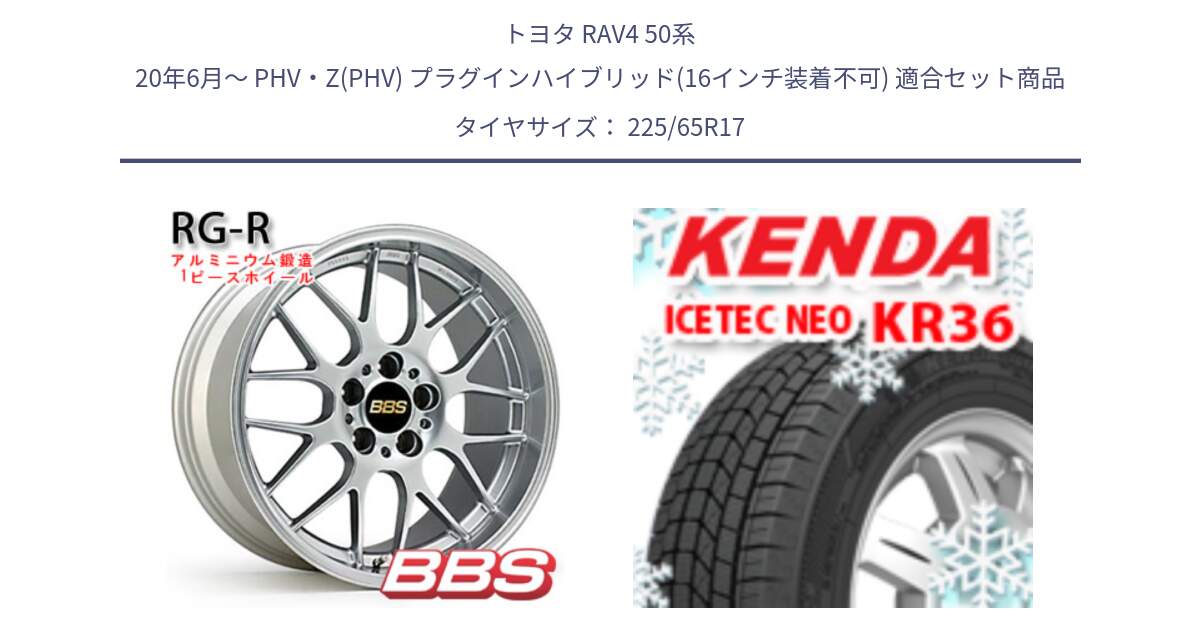 トヨタ RAV4 50系 20年6月～ PHV・Z(PHV) プラグインハイブリッド(16インチ装着不可) 用セット商品です。RG-R 鍛造1ピース ホイール 17インチ と ケンダ KR36 ICETEC NEO アイステックネオ 2024年製 スタッドレスタイヤ 225/65R17 の組合せ商品です。