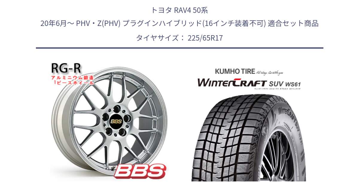 トヨタ RAV4 50系 20年6月～ PHV・Z(PHV) プラグインハイブリッド(16インチ装着不可) 用セット商品です。RG-R 鍛造1ピース ホイール 17インチ と WINTERCRAFT SUV WS61 ウィンタークラフト クムホ倉庫 スタッドレスタイヤ 225/65R17 の組合せ商品です。