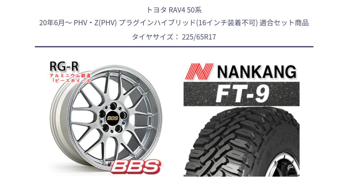 トヨタ RAV4 50系 20年6月～ PHV・Z(PHV) プラグインハイブリッド(16インチ装着不可) 用セット商品です。RG-R 鍛造1ピース ホイール 17インチ と ROLLNEX FT-9 ホワイトレター サマータイヤ 225/65R17 の組合せ商品です。