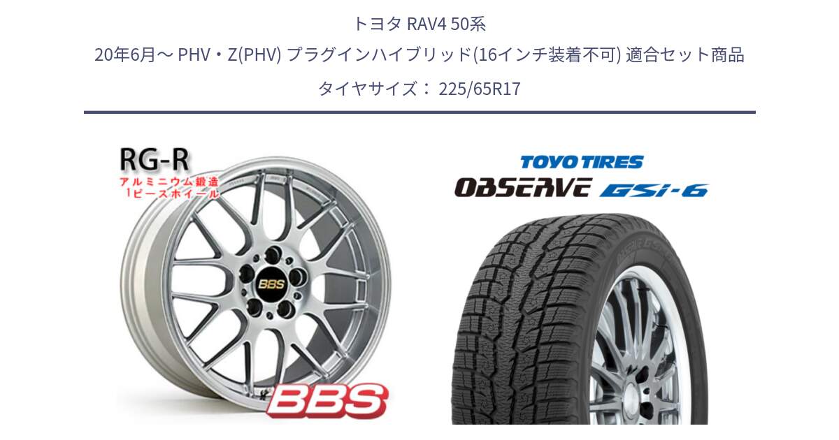 トヨタ RAV4 50系 20年6月～ PHV・Z(PHV) プラグインハイブリッド(16インチ装着不可) 用セット商品です。RG-R 鍛造1ピース ホイール 17インチ と OBSERVE GSi-6 Gsi6 スタッドレス 225/65R17 の組合せ商品です。