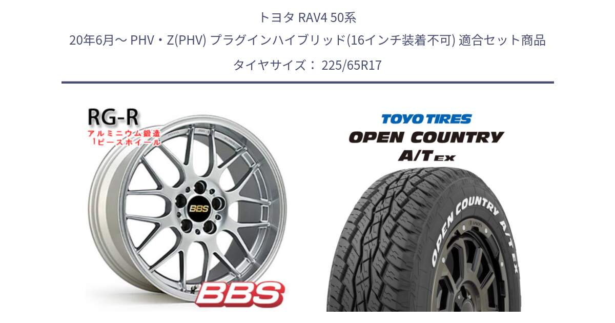 トヨタ RAV4 50系 20年6月～ PHV・Z(PHV) プラグインハイブリッド(16インチ装着不可) 用セット商品です。RG-R 鍛造1ピース ホイール 17インチ と AT EX OPEN COUNTRY A/T EX ホワイトレター オープンカントリー 225/65R17 の組合せ商品です。