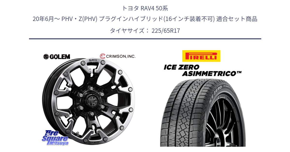 トヨタ RAV4 50系 20年6月～ PHV・Z(PHV) プラグインハイブリッド(16インチ装着不可) 用セット商品です。クリムソン GOLEM ゴーレム 17インチ と ICE ZERO ASIMMETRICO スタッドレス 225/65R17 の組合せ商品です。