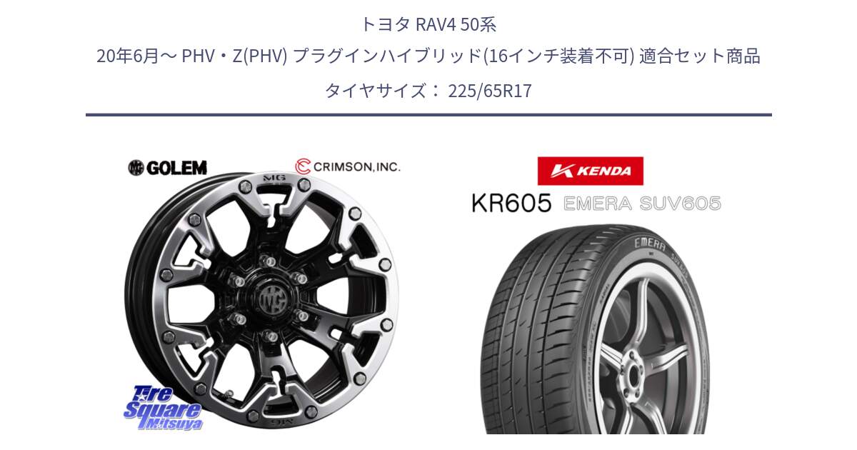 トヨタ RAV4 50系 20年6月～ PHV・Z(PHV) プラグインハイブリッド(16インチ装着不可) 用セット商品です。クリムソン GOLEM ゴーレム 17インチ と ケンダ KR605 EMERA SUV 605 サマータイヤ 225/65R17 の組合せ商品です。