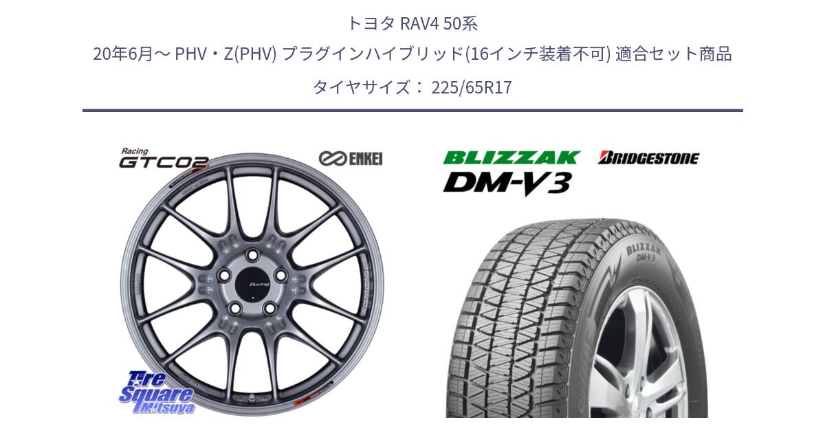 トヨタ RAV4 50系 20年6月～ PHV・Z(PHV) プラグインハイブリッド(16インチ装着不可) 用セット商品です。エンケイ RACING GTC02 シルバー ホイール  17インチ と ブリザック DM-V3 DMV3 ■ 2024年製 在庫● スタッドレス 225/65R17 の組合せ商品です。