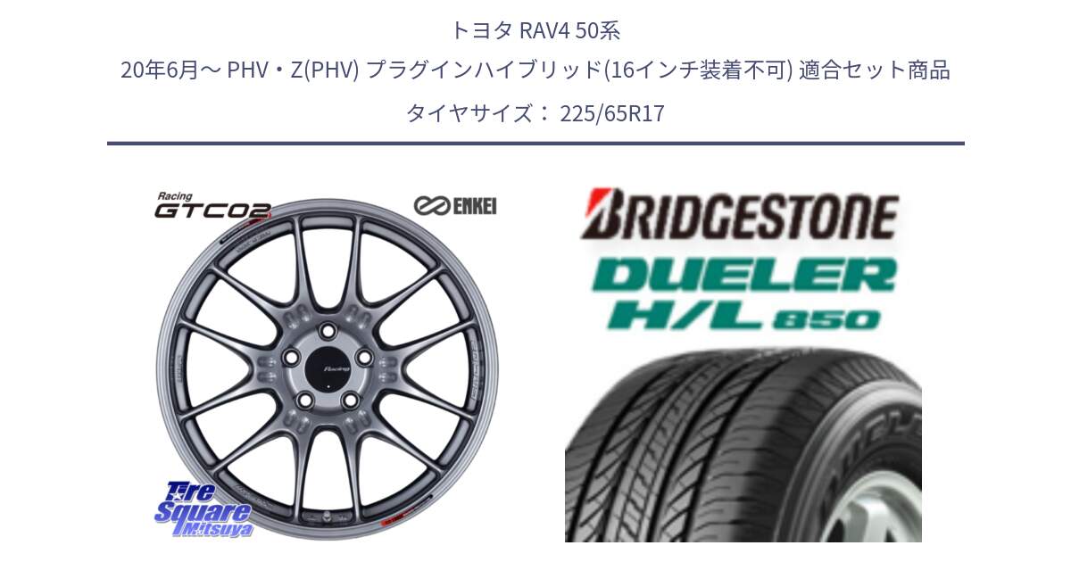 トヨタ RAV4 50系 20年6月～ PHV・Z(PHV) プラグインハイブリッド(16インチ装着不可) 用セット商品です。エンケイ RACING GTC02 シルバー ホイール  17インチ と DUELER デューラー HL850 H/L 850 サマータイヤ 225/65R17 の組合せ商品です。