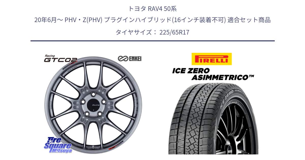 トヨタ RAV4 50系 20年6月～ PHV・Z(PHV) プラグインハイブリッド(16インチ装着不可) 用セット商品です。エンケイ RACING GTC02 シルバー ホイール  17インチ と ICE ZERO ASIMMETRICO スタッドレス 225/65R17 の組合せ商品です。