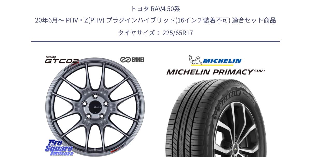 トヨタ RAV4 50系 20年6月～ PHV・Z(PHV) プラグインハイブリッド(16インチ装着不可) 用セット商品です。エンケイ RACING GTC02 シルバー ホイール  17インチ と PRIMACY プライマシー SUV+ 106H XL 正規 225/65R17 の組合せ商品です。