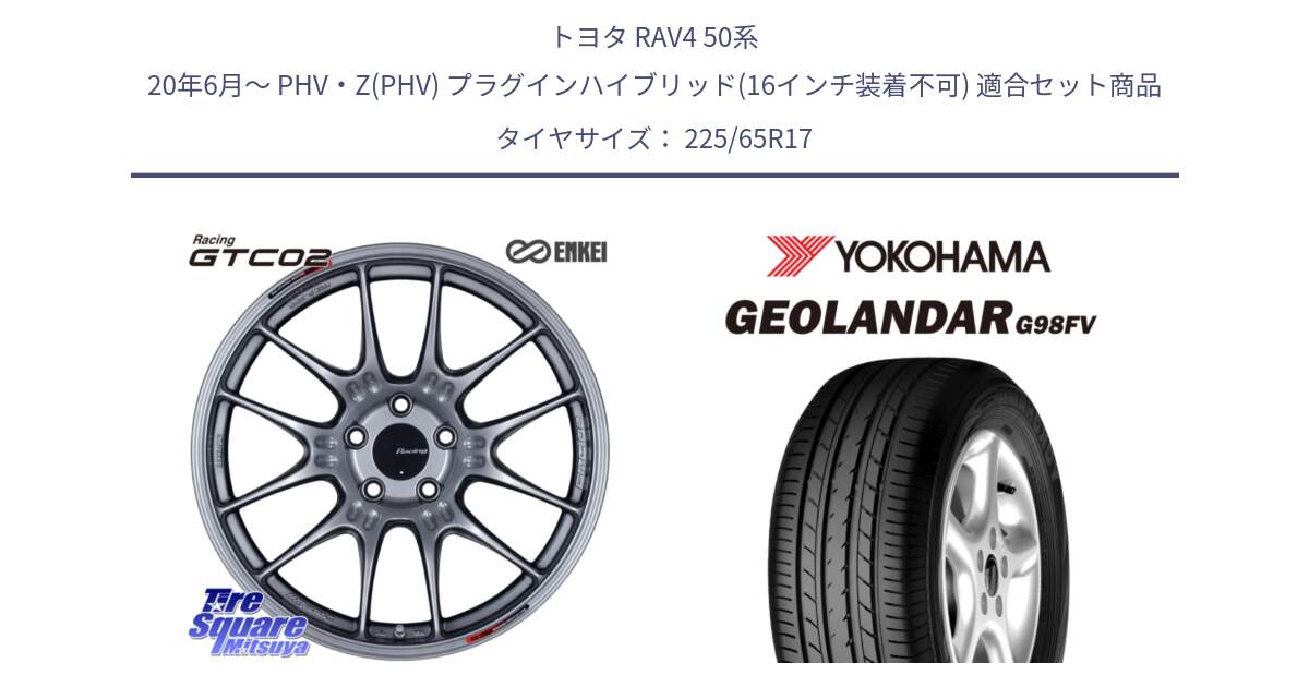 トヨタ RAV4 50系 20年6月～ PHV・Z(PHV) プラグインハイブリッド(16インチ装着不可) 用セット商品です。エンケイ RACING GTC02 シルバー ホイール  17インチ と 23年製 日本製 GEOLANDAR G98FV CX-5 並行 225/65R17 の組合せ商品です。