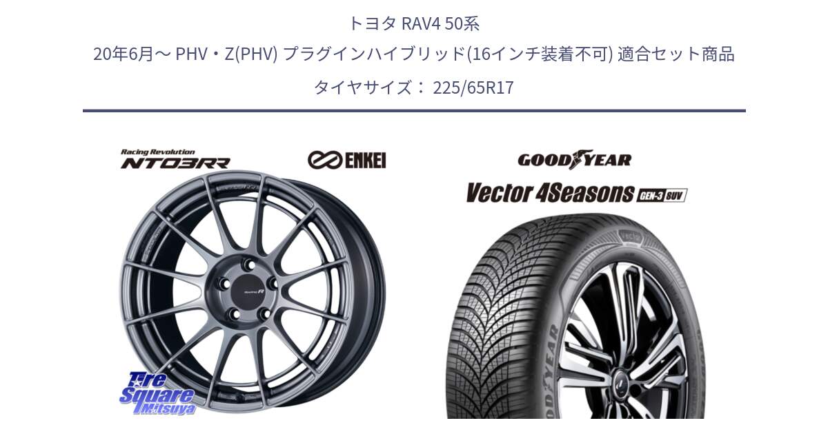 トヨタ RAV4 50系 20年6月～ PHV・Z(PHV) プラグインハイブリッド(16インチ装着不可) 用セット商品です。エンケイ Racing Revolution NT03RR ホイール と 23年製 XL Vector 4Seasons SUV Gen-3 オールシーズン 並行 225/65R17 の組合せ商品です。