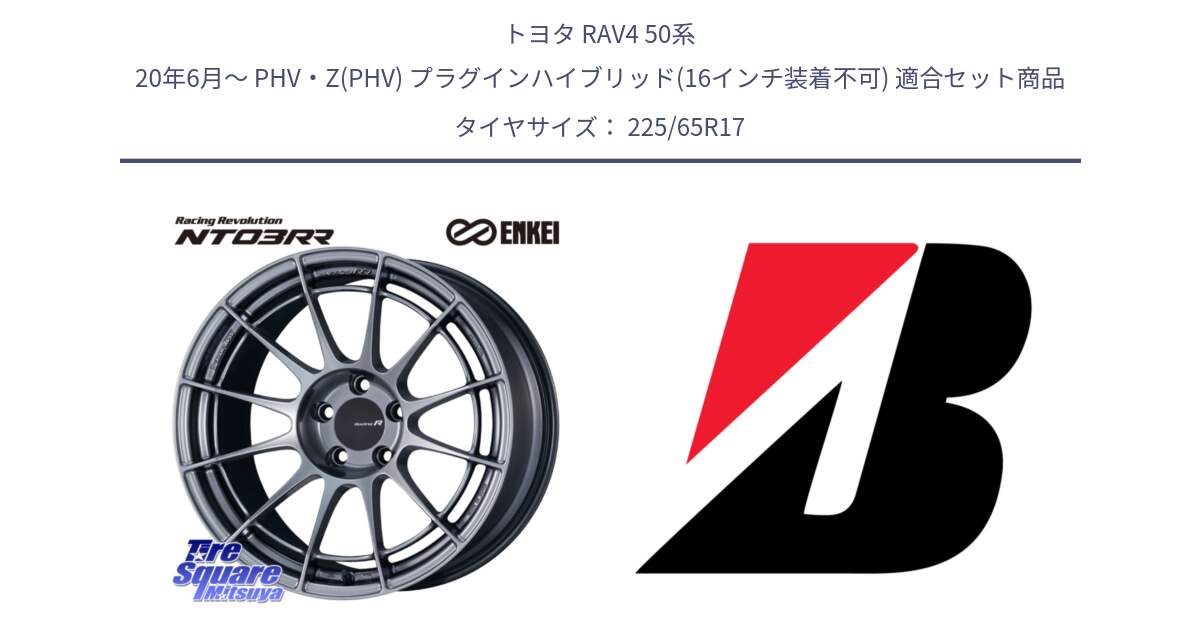 トヨタ RAV4 50系 20年6月～ PHV・Z(PHV) プラグインハイブリッド(16インチ装着不可) 用セット商品です。エンケイ Racing Revolution NT03RR ホイール と DUELER D687  新車装着 225/65R17 の組合せ商品です。