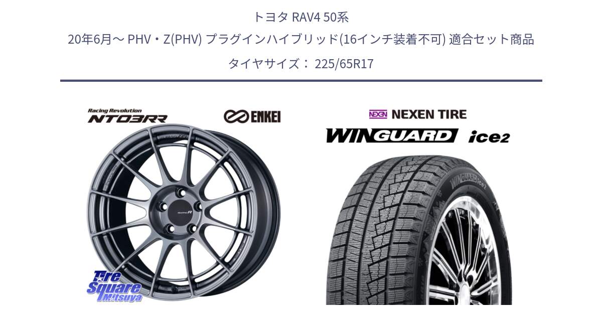 トヨタ RAV4 50系 20年6月～ PHV・Z(PHV) プラグインハイブリッド(16インチ装着不可) 用セット商品です。エンケイ Racing Revolution NT03RR ホイール と WINGUARD ice2 スタッドレス  2024年製 225/65R17 の組合せ商品です。