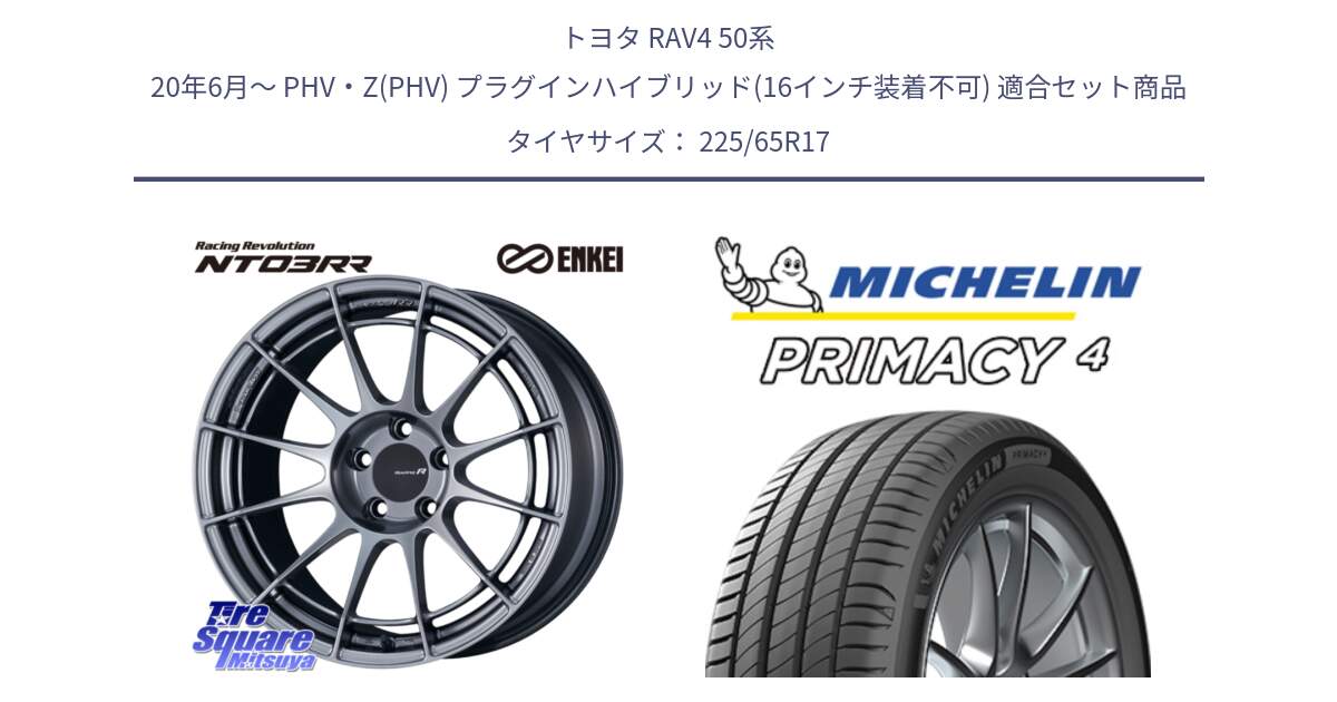 トヨタ RAV4 50系 20年6月～ PHV・Z(PHV) プラグインハイブリッド(16インチ装着不可) 用セット商品です。エンケイ Racing Revolution NT03RR ホイール と PRIMACY4 プライマシー4 SUV 102H 正規 在庫●【4本単位の販売】 225/65R17 の組合せ商品です。