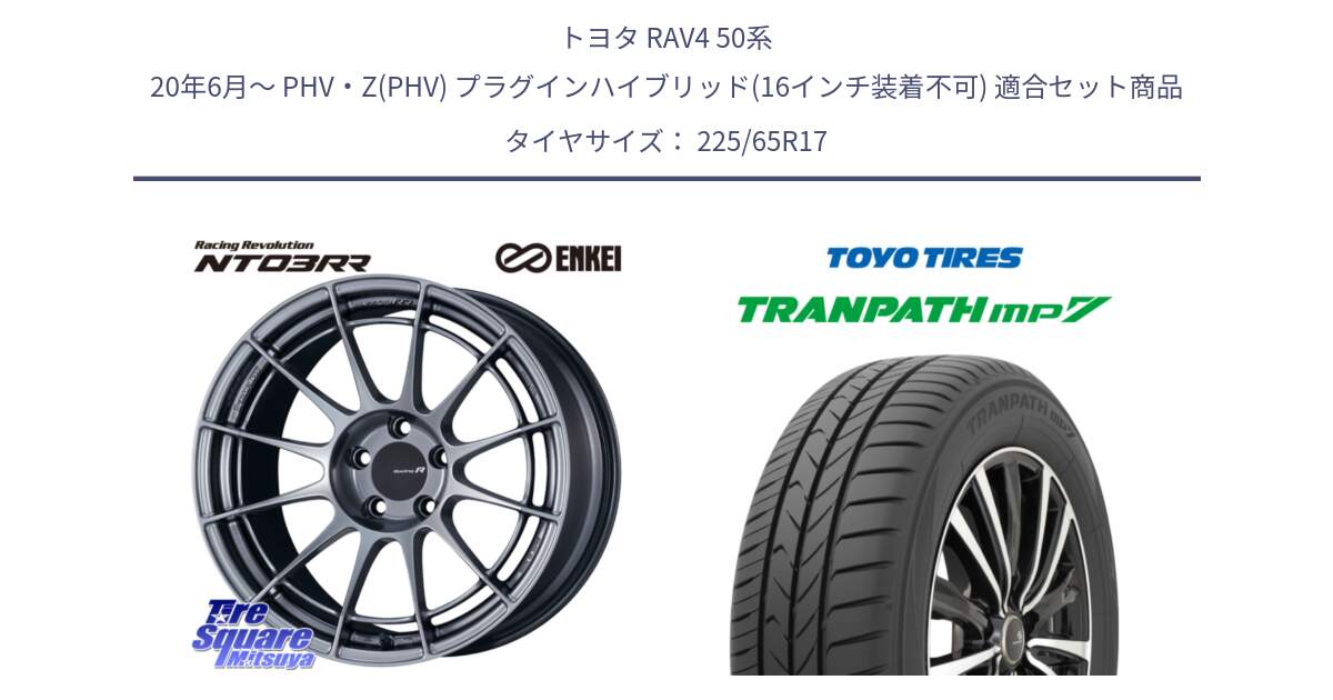 トヨタ RAV4 50系 20年6月～ PHV・Z(PHV) プラグインハイブリッド(16インチ装着不可) 用セット商品です。エンケイ Racing Revolution NT03RR ホイール と トーヨー トランパス MP7 ミニバン TRANPATH サマータイヤ 225/65R17 の組合せ商品です。