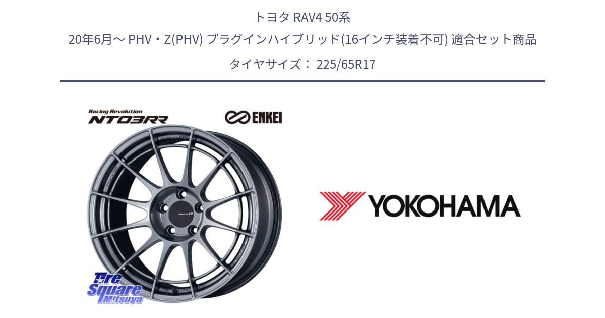 トヨタ RAV4 50系 20年6月～ PHV・Z(PHV) プラグインハイブリッド(16インチ装着不可) 用セット商品です。エンケイ Racing Revolution NT03RR ホイール と 23年製 日本製 GEOLANDAR G98C Outback 並行 225/65R17 の組合せ商品です。