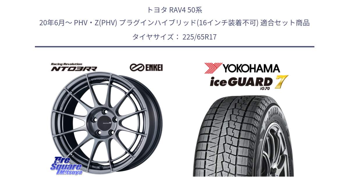 トヨタ RAV4 50系 20年6月～ PHV・Z(PHV) プラグインハイブリッド(16インチ装着不可) 用セット商品です。エンケイ Racing Revolution NT03RR ホイール と R7096 ice GUARD7 IG70  アイスガード スタッドレス 225/65R17 の組合せ商品です。