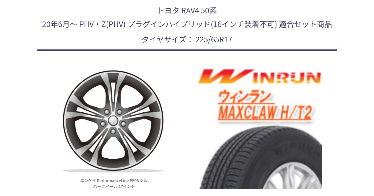 トヨタ RAV4 50系 20年6月～ PHV・Z(PHV) プラグインハイブリッド(16インチ装着不可) 用セット商品です。エンケイ PerformanceLine PF06 シルバー ホイール 17インチ と MAXCLAW H/T2 サマータイヤ 225/65R17 の組合せ商品です。