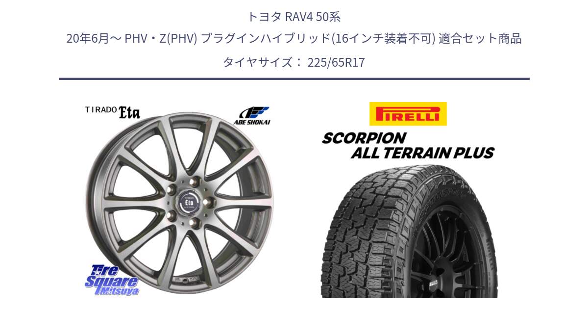 トヨタ RAV4 50系 20年6月～ PHV・Z(PHV) プラグインハイブリッド(16インチ装着不可) 用セット商品です。ティラード イータ と 22年製 SCORPION ALL TERRAIN PLUS 並行 225/65R17 の組合せ商品です。