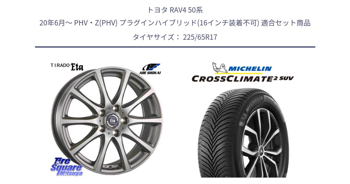 トヨタ RAV4 50系 20年6月～ PHV・Z(PHV) プラグインハイブリッド(16インチ装着不可) 用セット商品です。ティラード イータ と CROSSCLIMATE2 SUV クロスクライメイト2 SUV オールシーズンタイヤ 106V XL  正規 225/65R17 の組合せ商品です。