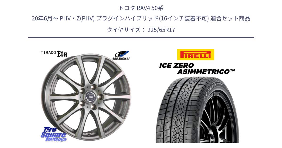 トヨタ RAV4 50系 20年6月～ PHV・Z(PHV) プラグインハイブリッド(16インチ装着不可) 用セット商品です。ティラード イータ と ICE ZERO ASIMMETRICO スタッドレス 225/65R17 の組合せ商品です。