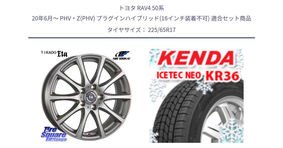 トヨタ RAV4 50系 20年6月～ PHV・Z(PHV) プラグインハイブリッド(16インチ装着不可) 用セット商品です。ティラード イータ と ケンダ KR36 ICETEC NEO アイステックネオ 2024年製 スタッドレスタイヤ 225/65R17 の組合せ商品です。