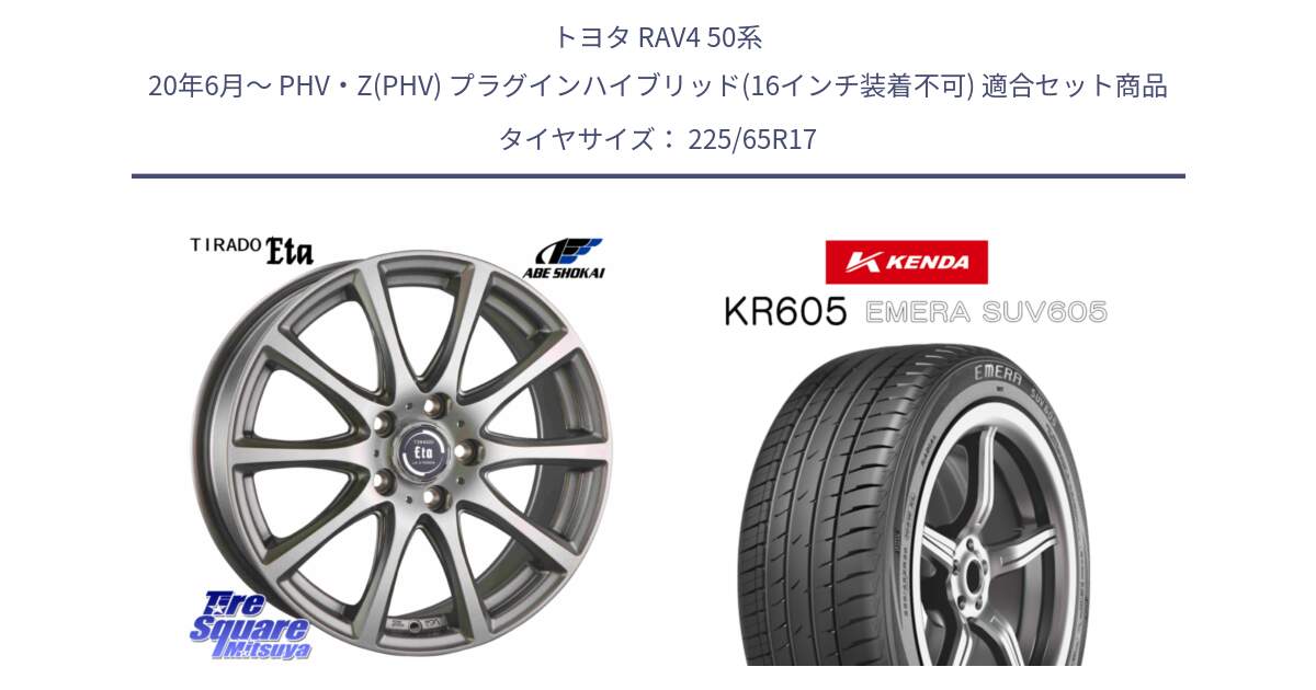 トヨタ RAV4 50系 20年6月～ PHV・Z(PHV) プラグインハイブリッド(16インチ装着不可) 用セット商品です。ティラード イータ と ケンダ KR605 EMERA SUV 605 サマータイヤ 225/65R17 の組合せ商品です。