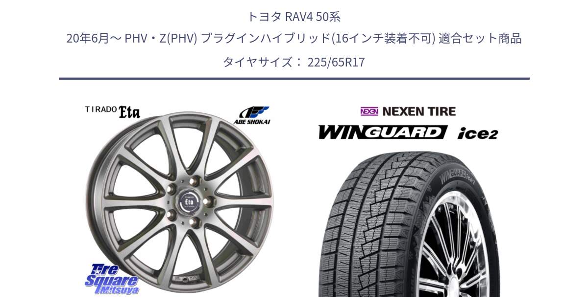 トヨタ RAV4 50系 20年6月～ PHV・Z(PHV) プラグインハイブリッド(16インチ装着不可) 用セット商品です。ティラード イータ と ネクセン WINGUARD ice2 ウィンガードアイス 2024年製 スタッドレスタイヤ 225/65R17 の組合せ商品です。