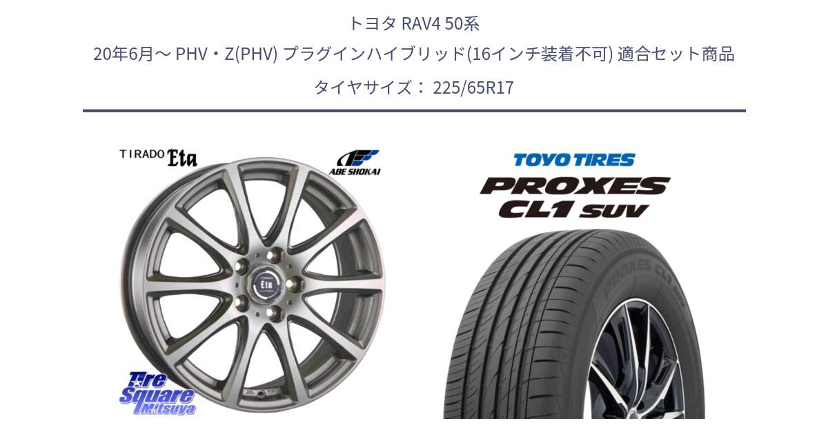 トヨタ RAV4 50系 20年6月～ PHV・Z(PHV) プラグインハイブリッド(16インチ装着不可) 用セット商品です。ティラード イータ と トーヨー プロクセス CL1 SUV PROXES 在庫● サマータイヤ 102h 225/65R17 の組合せ商品です。