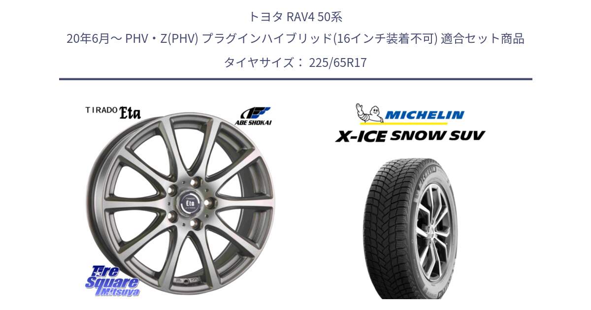 トヨタ RAV4 50系 20年6月～ PHV・Z(PHV) プラグインハイブリッド(16インチ装着不可) 用セット商品です。ティラード イータ と X-ICE SNOW エックスアイススノー SUV XICE SNOW SUV 2024年製 在庫● スタッドレス 正規品 225/65R17 の組合せ商品です。