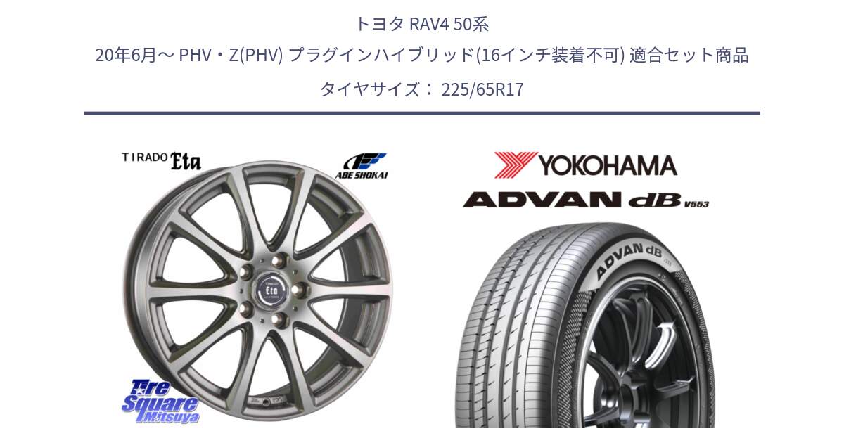 トヨタ RAV4 50系 20年6月～ PHV・Z(PHV) プラグインハイブリッド(16インチ装着不可) 用セット商品です。ティラード イータ と R9098 ヨコハマ ADVAN dB V553 225/65R17 の組合せ商品です。