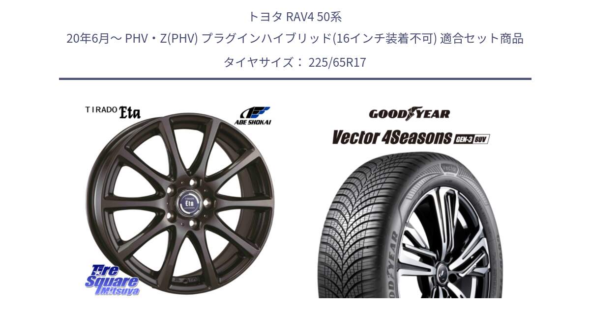 トヨタ RAV4 50系 20年6月～ PHV・Z(PHV) プラグインハイブリッド(16インチ装着不可) 用セット商品です。ティラード イータ と 23年製 XL Vector 4Seasons SUV Gen-3 オールシーズン 並行 225/65R17 の組合せ商品です。