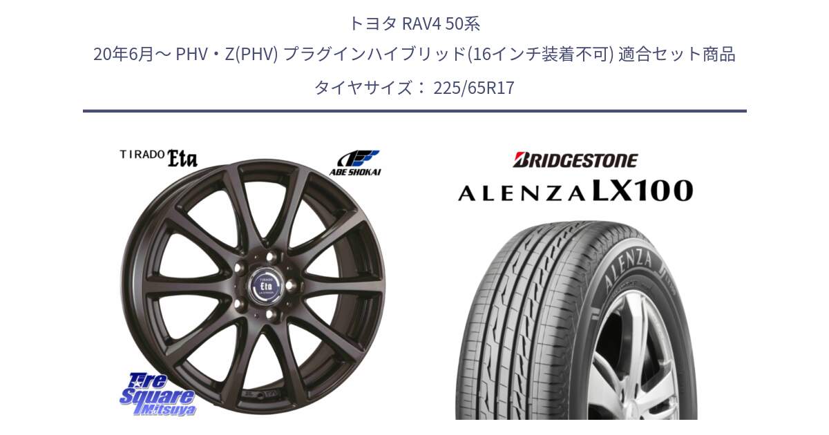 トヨタ RAV4 50系 20年6月～ PHV・Z(PHV) プラグインハイブリッド(16インチ装着不可) 用セット商品です。ティラード イータ と ALENZA アレンザ LX100  サマータイヤ 225/65R17 の組合せ商品です。