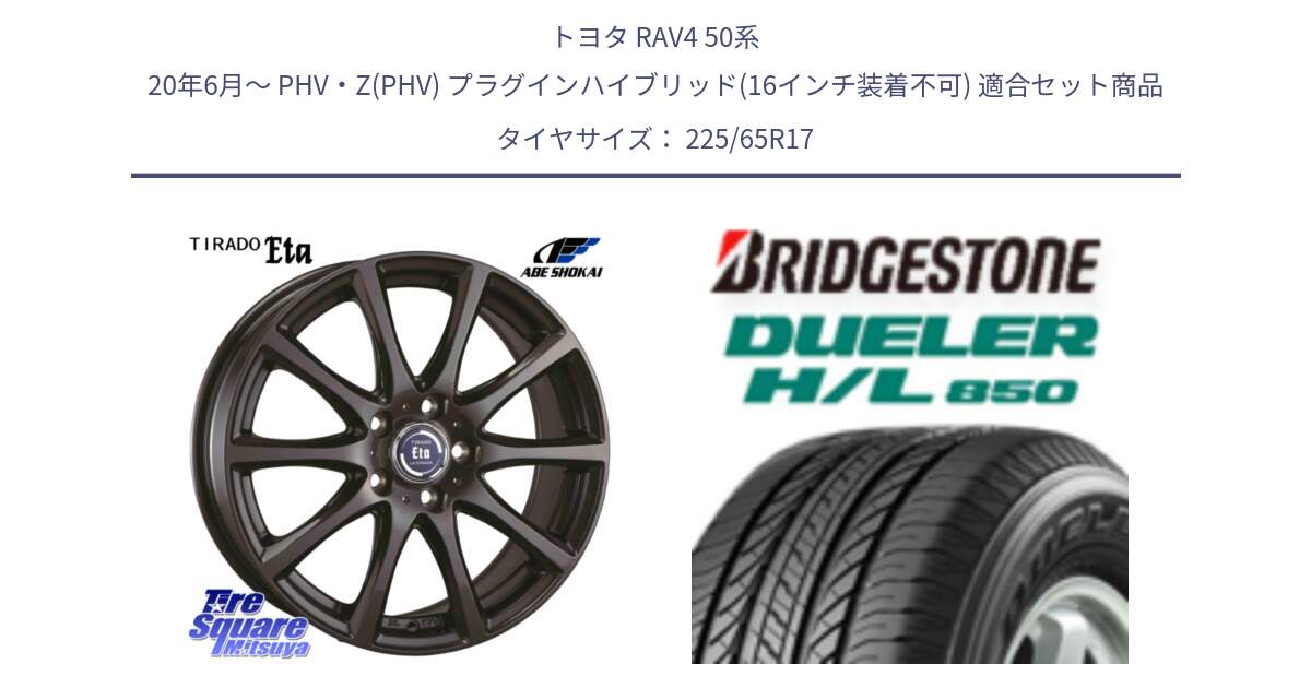 トヨタ RAV4 50系 20年6月～ PHV・Z(PHV) プラグインハイブリッド(16インチ装着不可) 用セット商品です。ティラード イータ と DUELER デューラー HL850 H/L 850 サマータイヤ 225/65R17 の組合せ商品です。