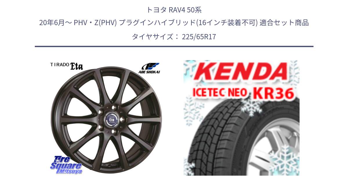 トヨタ RAV4 50系 20年6月～ PHV・Z(PHV) プラグインハイブリッド(16インチ装着不可) 用セット商品です。ティラード イータ と ケンダ KR36 ICETEC NEO アイステックネオ 2024年製 スタッドレスタイヤ 225/65R17 の組合せ商品です。