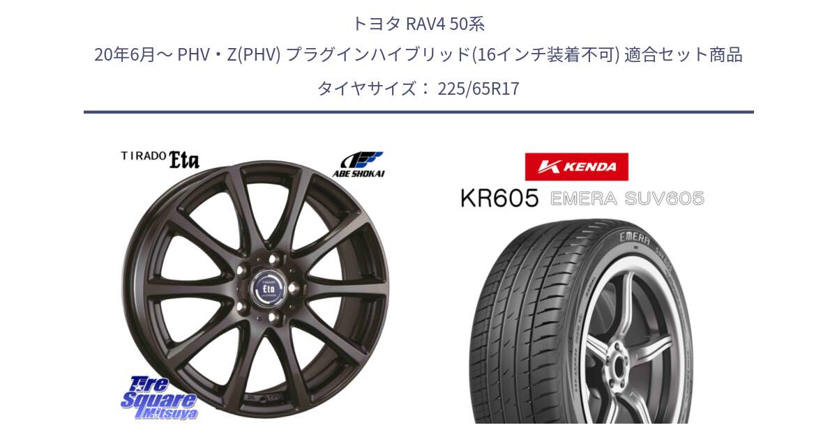 トヨタ RAV4 50系 20年6月～ PHV・Z(PHV) プラグインハイブリッド(16インチ装着不可) 用セット商品です。ティラード イータ と ケンダ KR605 EMERA SUV 605 サマータイヤ 225/65R17 の組合せ商品です。