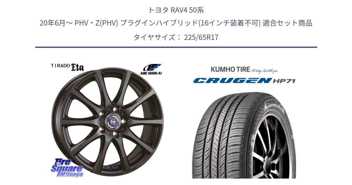 トヨタ RAV4 50系 20年6月～ PHV・Z(PHV) プラグインハイブリッド(16インチ装着不可) 用セット商品です。ティラード イータ と CRUGEN HP71 クルーゼン サマータイヤ 225/65R17 の組合せ商品です。