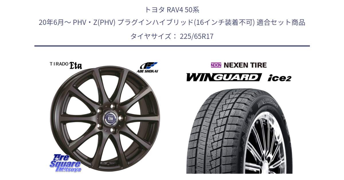 トヨタ RAV4 50系 20年6月～ PHV・Z(PHV) プラグインハイブリッド(16インチ装着不可) 用セット商品です。ティラード イータ と ネクセン WINGUARD ice2 ウィンガードアイス 2024年製 スタッドレスタイヤ 225/65R17 の組合せ商品です。