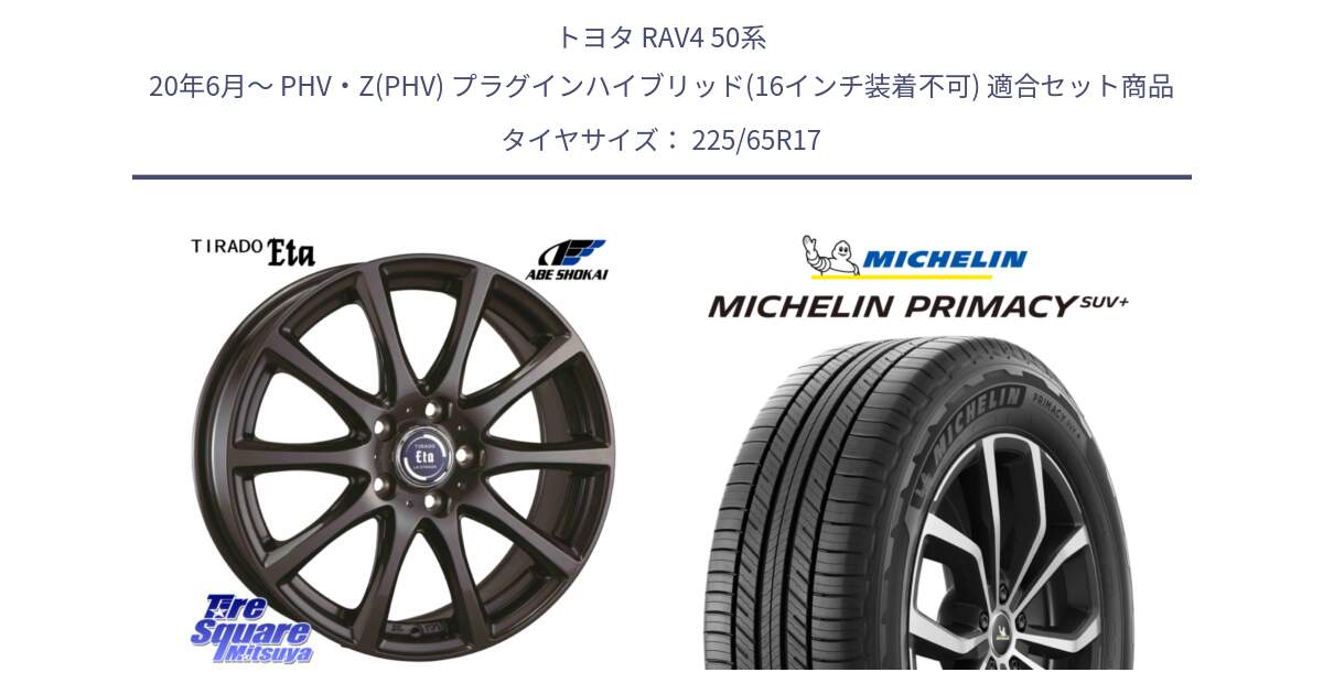 トヨタ RAV4 50系 20年6月～ PHV・Z(PHV) プラグインハイブリッド(16インチ装着不可) 用セット商品です。ティラード イータ と PRIMACY プライマシー SUV+ 106H XL 正規 225/65R17 の組合せ商品です。