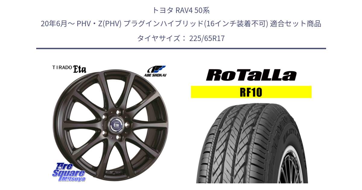 トヨタ RAV4 50系 20年6月～ PHV・Z(PHV) プラグインハイブリッド(16インチ装着不可) 用セット商品です。ティラード イータ と RF10 【欠品時は同等商品のご提案します】サマータイヤ 225/65R17 の組合せ商品です。