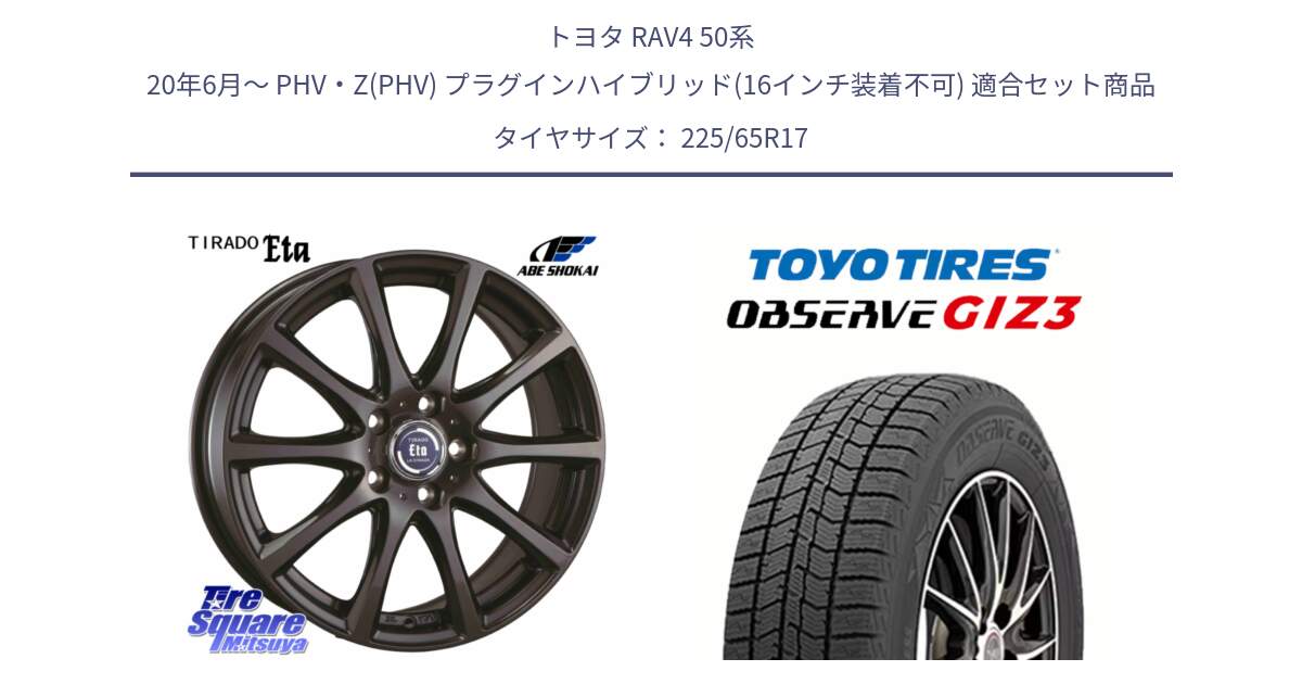 トヨタ RAV4 50系 20年6月～ PHV・Z(PHV) プラグインハイブリッド(16インチ装着不可) 用セット商品です。ティラード イータ と OBSERVE GIZ3 オブザーブ ギズ3 2024年製 スタッドレス 225/65R17 の組合せ商品です。