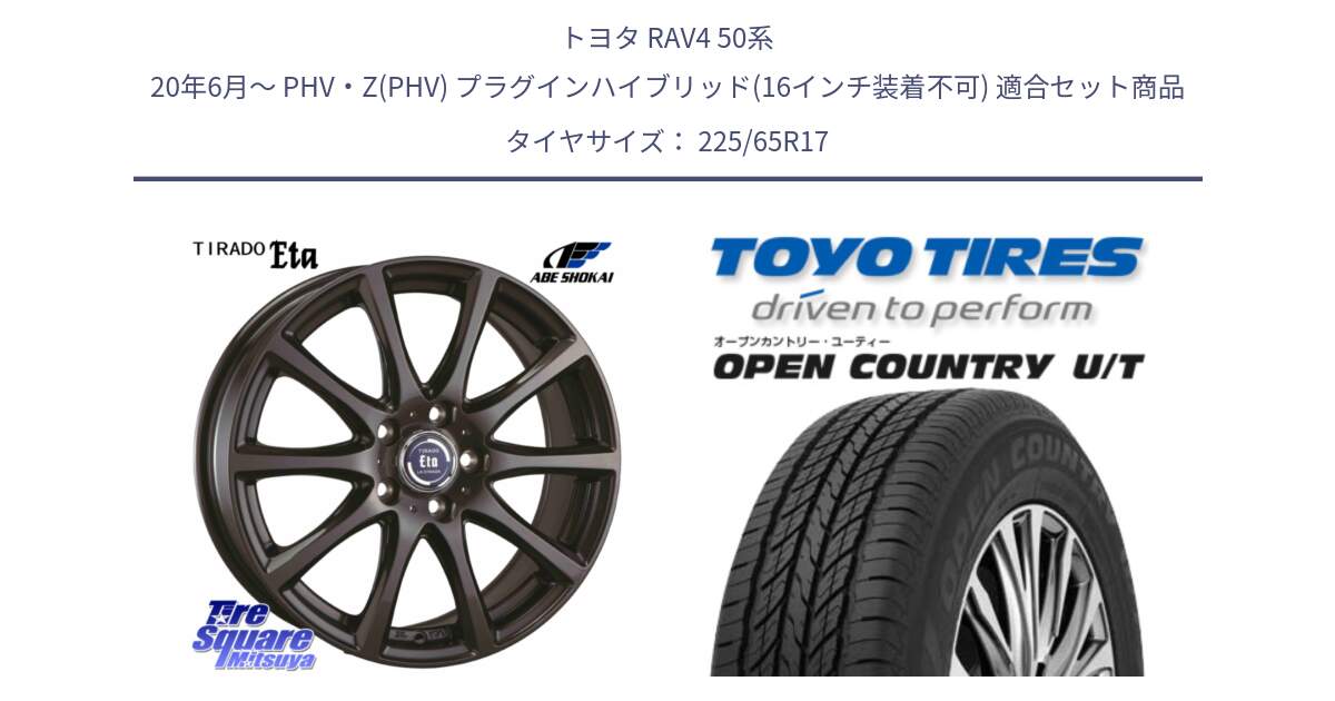 トヨタ RAV4 50系 20年6月～ PHV・Z(PHV) プラグインハイブリッド(16インチ装着不可) 用セット商品です。ティラード イータ と オープンカントリー UT OPEN COUNTRY U/T サマータイヤ 225/65R17 の組合せ商品です。