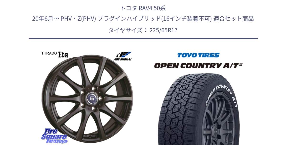 トヨタ RAV4 50系 20年6月～ PHV・Z(PHV) プラグインハイブリッド(16インチ装着不可) 用セット商品です。ティラード イータ と オープンカントリー AT3 ホワイトレター サマータイヤ 225/65R17 の組合せ商品です。