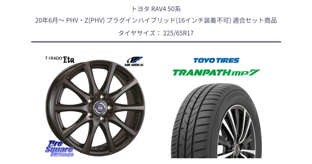 トヨタ RAV4 50系 20年6月～ PHV・Z(PHV) プラグインハイブリッド(16インチ装着不可) 用セット商品です。ティラード イータ と トーヨー トランパス MP7 ミニバン TRANPATH サマータイヤ 225/65R17 の組合せ商品です。