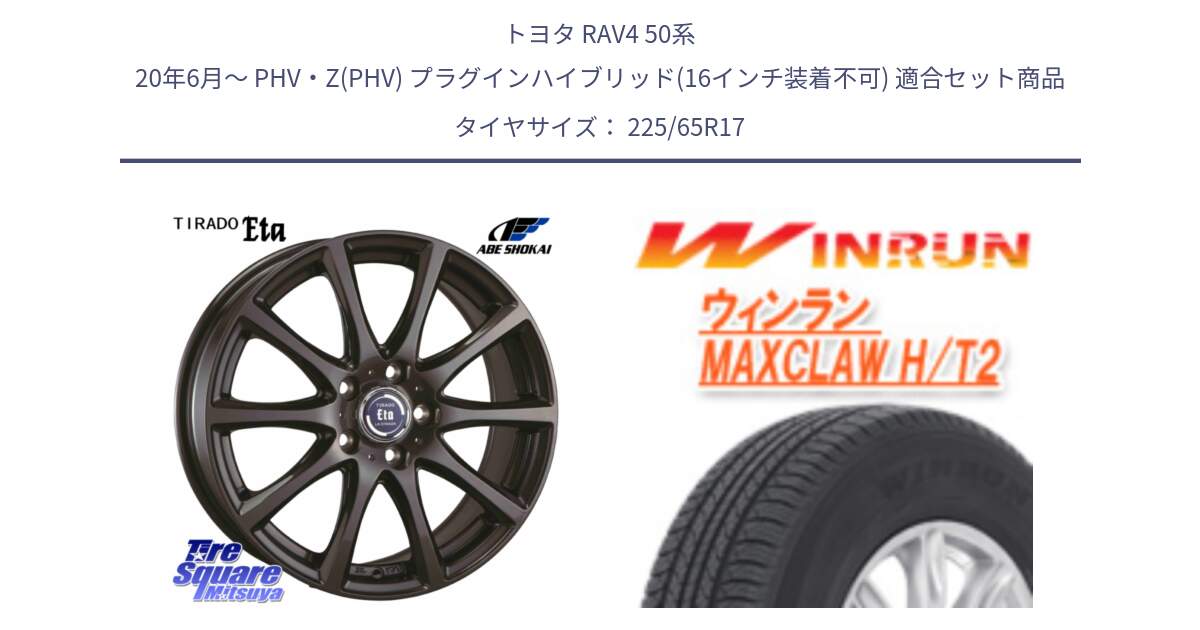 トヨタ RAV4 50系 20年6月～ PHV・Z(PHV) プラグインハイブリッド(16インチ装着不可) 用セット商品です。ティラード イータ と MAXCLAW H/T2 サマータイヤ 225/65R17 の組合せ商品です。