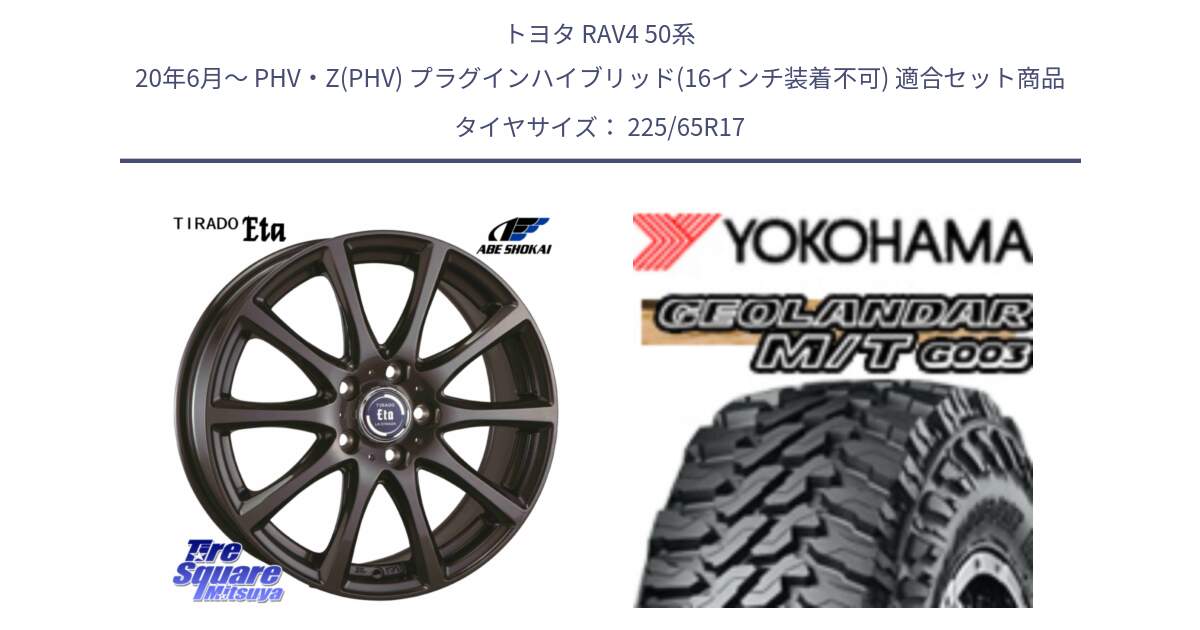 トヨタ RAV4 50系 20年6月～ PHV・Z(PHV) プラグインハイブリッド(16インチ装着不可) 用セット商品です。ティラード イータ と E4825 ヨコハマ GEOLANDAR MT G003 M/T 225/65R17 の組合せ商品です。