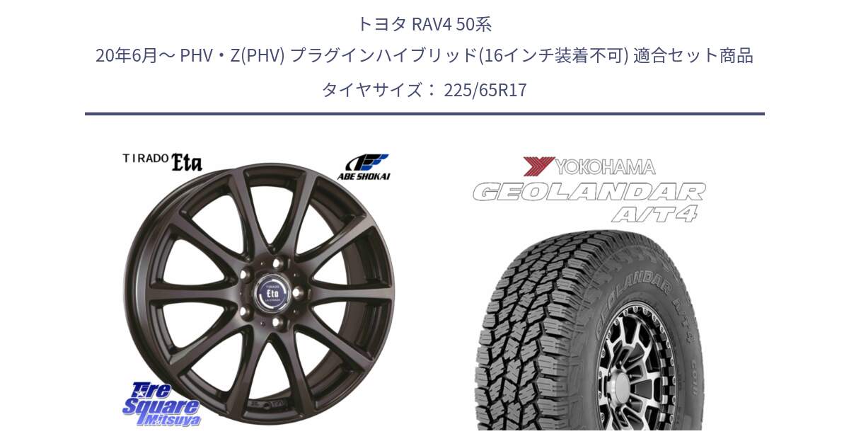 トヨタ RAV4 50系 20年6月～ PHV・Z(PHV) プラグインハイブリッド(16インチ装着不可) 用セット商品です。ティラード イータ と e5603 ヨコハマ GEOLANDAR G018 A/T4 LT規格 225/65R17 の組合せ商品です。